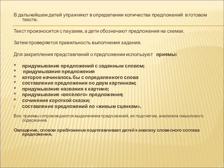 В дальнейшем детей упражняют в определении количества предложений в готовом