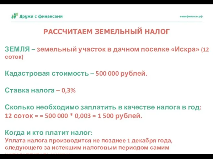 РАССЧИТАЕМ ЗЕМЕЛЬНЫЙ НАЛОГ