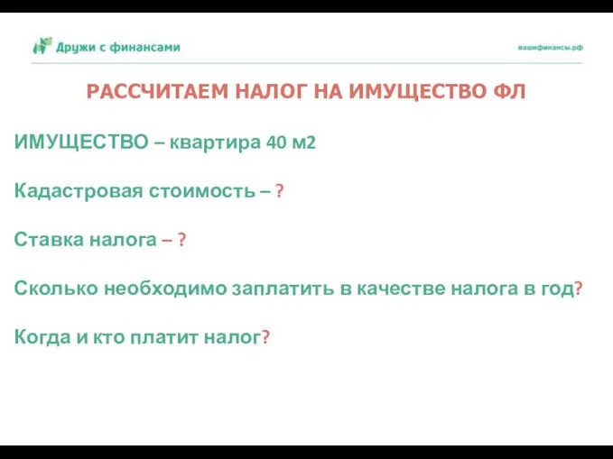 РАССЧИТАЕМ НАЛОГ НА ИМУЩЕСТВО ФЛ