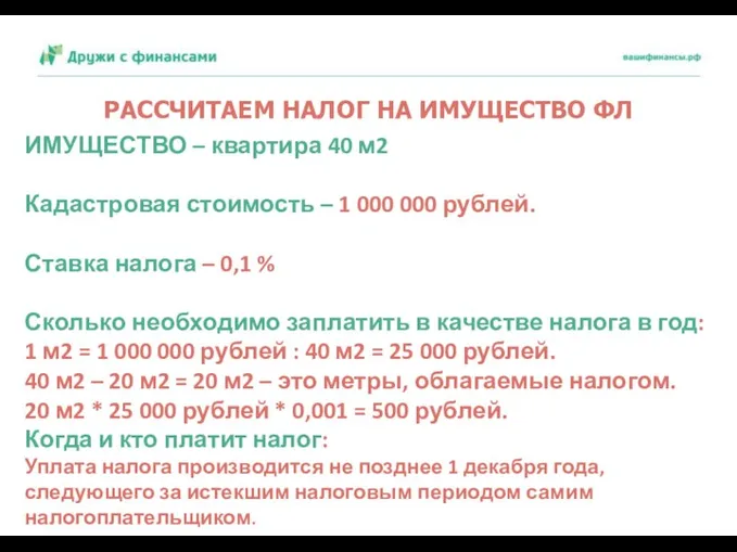 РАССЧИТАЕМ НАЛОГ НА ИМУЩЕСТВО ФЛ