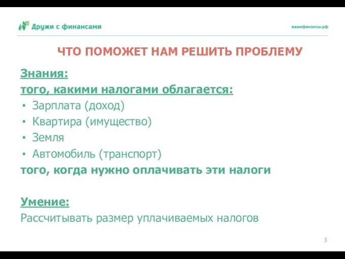 ЧТО ПОМОЖЕТ НАМ РЕШИТЬ ПРОБЛЕМУ Знания: того, какими налогами облагается: