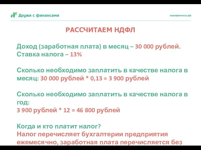 РАССЧИТАЕМ НДФЛ