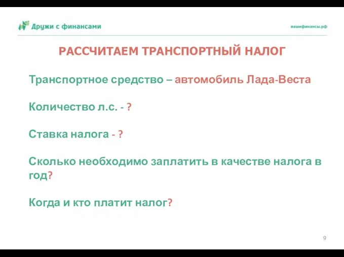 РАССЧИТАЕМ ТРАНСПОРТНЫЙ НАЛОГ