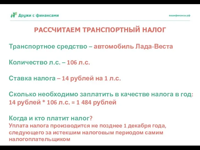 РАССЧИТАЕМ ТРАНСПОРТНЫЙ НАЛОГ