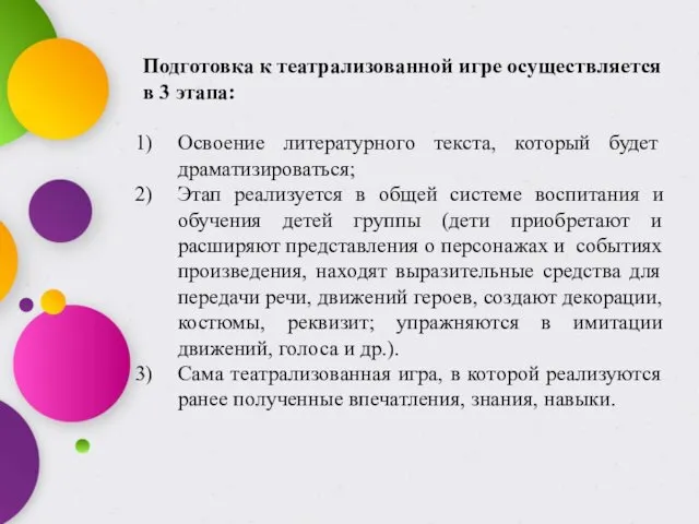 Подготовка к театрализованной игре осуществляется в 3 этапа: Освоение литературного