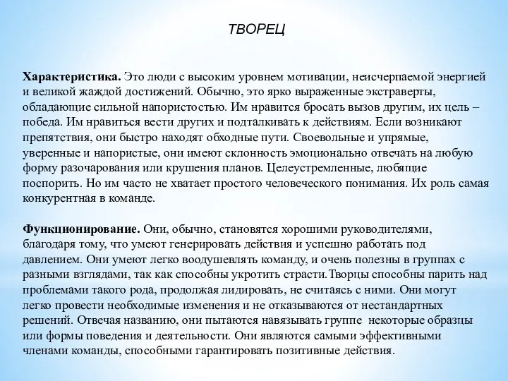 ТВОРЕЦ Характеристика. Это люди с высоким уровнем мотивации, неисчерпаемой энергией