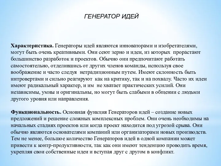 ГЕНЕРАТОР ИДЕЙ Характеристика. Генераторы идей являются инноваторами и изобретателями, могут