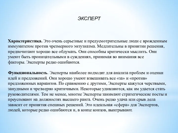 ЭКСПЕРТ Характеристика. Это очень серьезные и предусмотрительные люди с врожденным