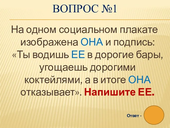 ВОПРОС №1 На одном социальном плакате изображена ОНА и подпись: