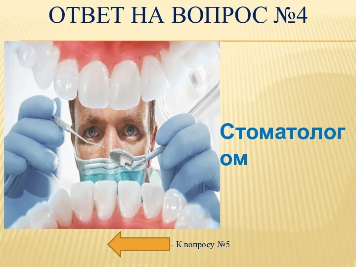 ОТВЕТ НА ВОПРОС №4 - К вопросу №5 Стоматологом