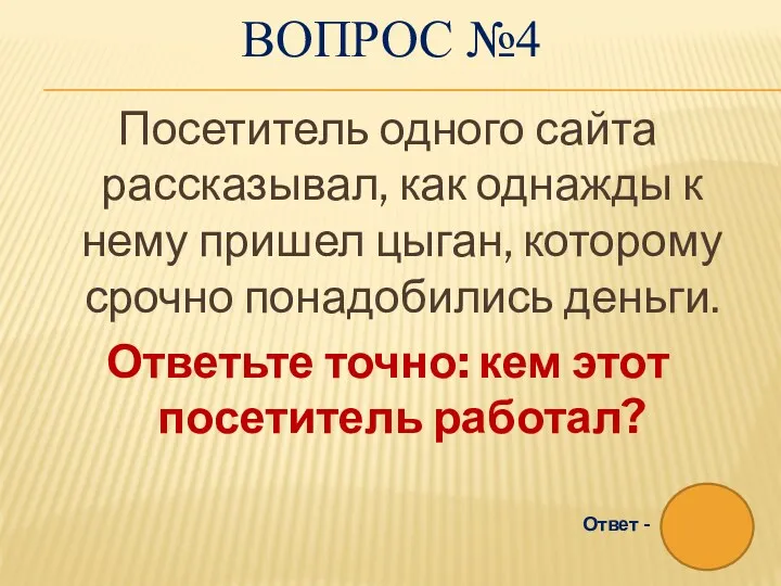 ВОПРОС №4 Посетитель одного сайта рассказывал, как однажды к нему