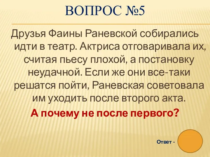 ВОПРОС №5 Друзья Фаины Раневской собирались идти в театр. Актриса