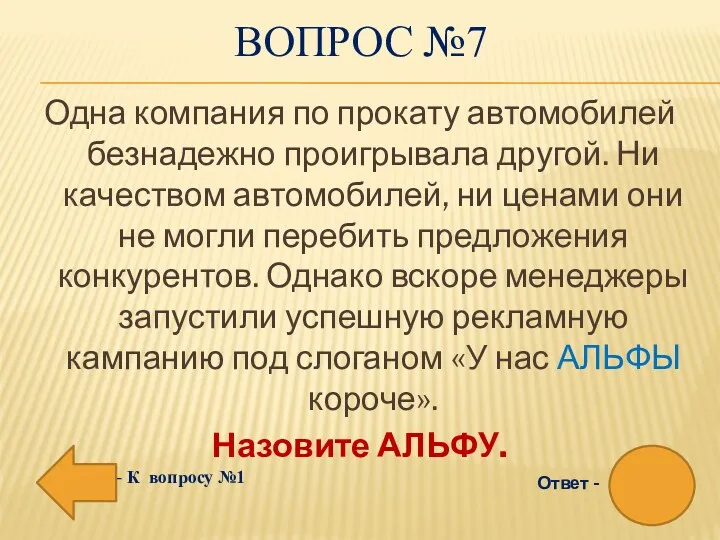 ВОПРОС №7 Одна компания по прокату автомобилей безнадежно проигрывала другой.