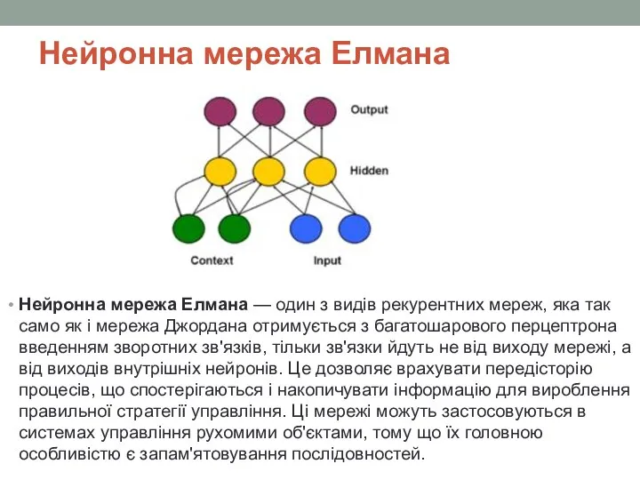 Нейронна мережа Елмана Нейронна мережа Елмана — один з видів