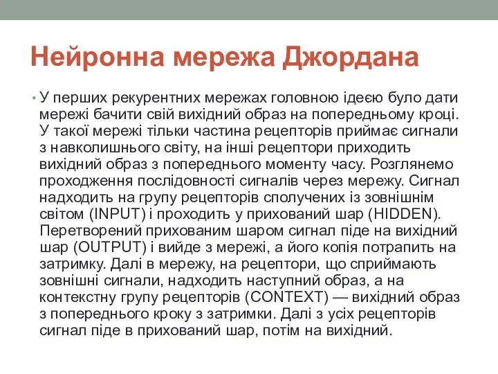 Нейронна мережа Джордана У перших рекурентних мережах головною ідеєю було