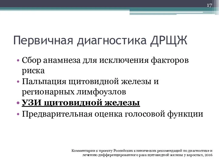 Первичная диагностика ДРЩЖ Сбор анамнеза для исключения факторов риска Пальпация