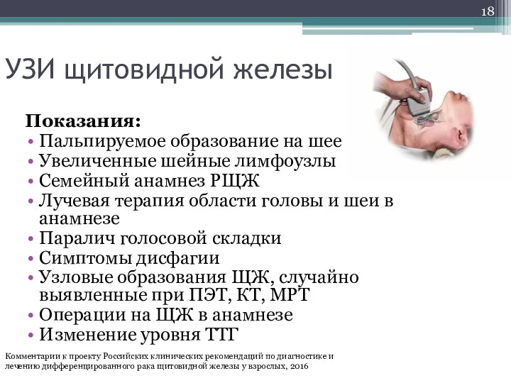 УЗИ щитовидной железы Показания: Пальпируемое образование на шее Увеличенные шейные