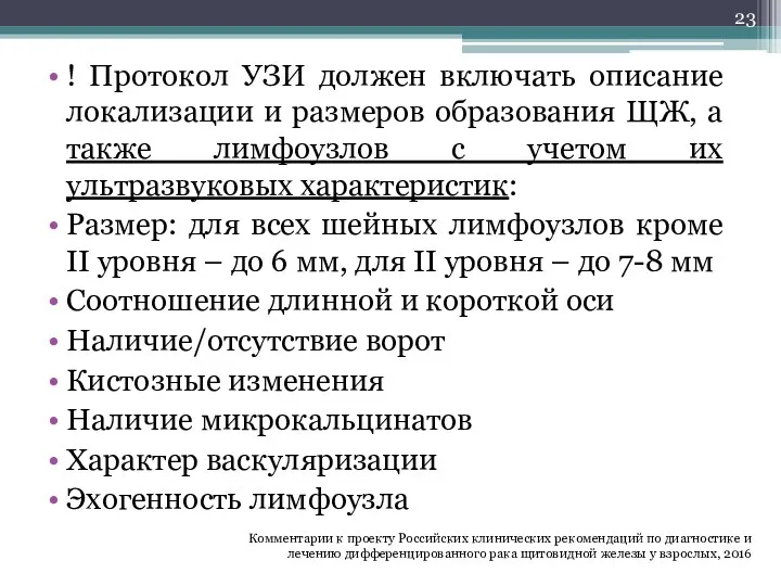 ! Протокол УЗИ должен включать описание локализации и размеров образования