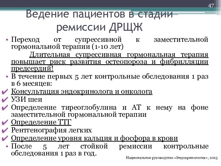 Ведение пациентов в стадии ремиссии ДРЩЖ Переход от супрессивной к