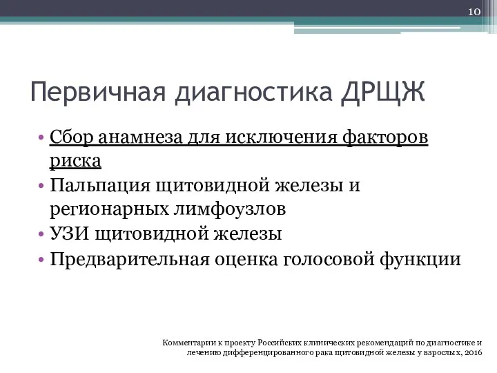 Первичная диагностика ДРЩЖ Сбор анамнеза для исключения факторов риска Пальпация