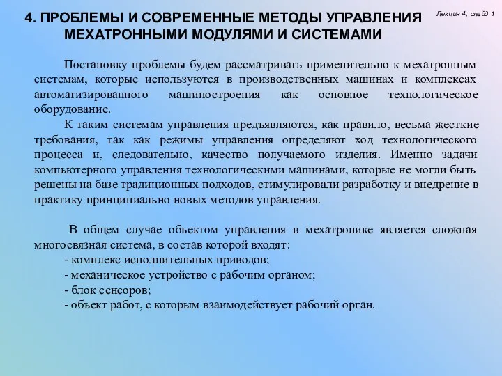 4. ПРОБЛЕМЫ И СОВРЕМЕННЫЕ МЕТОДЫ УПРАВЛЕНИЯ МЕХАТРОННЫМИ МОДУЛЯМИ И СИСТЕМАМИ