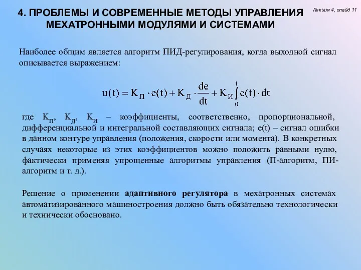 Лекция 4, слайд 11 4. ПРОБЛЕМЫ И СОВРЕМЕННЫЕ МЕТОДЫ УПРАВЛЕНИЯ