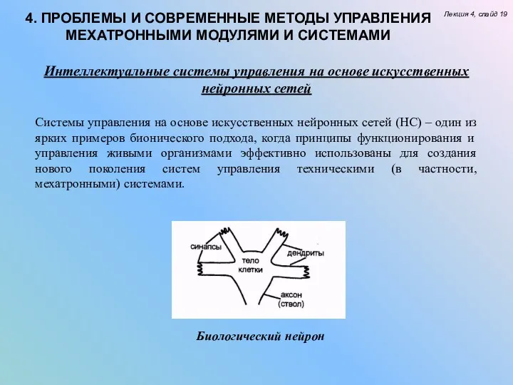 Лекция 4, слайд 19 4. ПРОБЛЕМЫ И СОВРЕМЕННЫЕ МЕТОДЫ УПРАВЛЕНИЯ