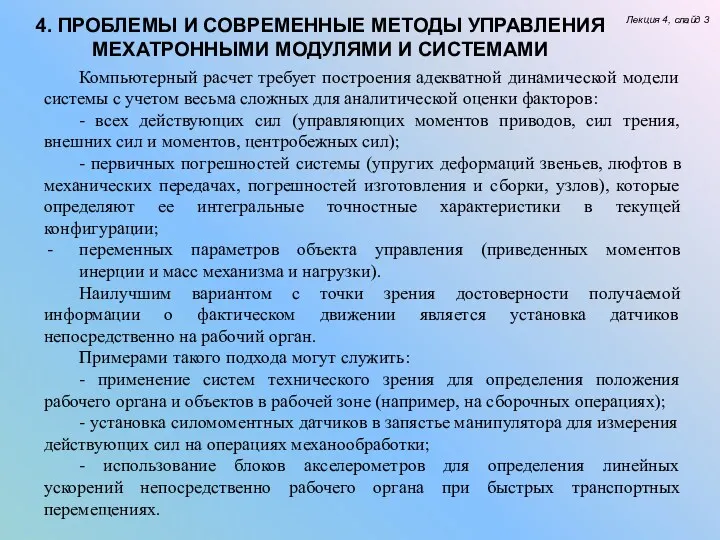 4. ПРОБЛЕМЫ И СОВРЕМЕННЫЕ МЕТОДЫ УПРАВЛЕНИЯ МЕХАТРОННЫМИ МОДУЛЯМИ И СИСТЕМАМИ