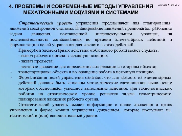 Лекция 4, слайд 7 4. ПРОБЛЕМЫ И СОВРЕМЕННЫЕ МЕТОДЫ УПРАВЛЕНИЯ