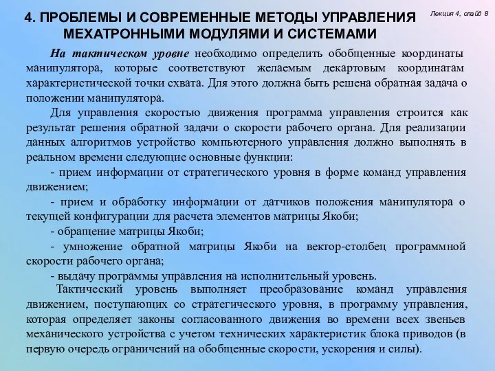 Лекция 4, слайд 8 4. ПРОБЛЕМЫ И СОВРЕМЕННЫЕ МЕТОДЫ УПРАВЛЕНИЯ