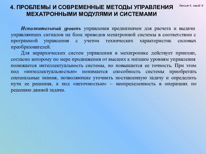 Лекция 4, слайд 9 4. ПРОБЛЕМЫ И СОВРЕМЕННЫЕ МЕТОДЫ УПРАВЛЕНИЯ