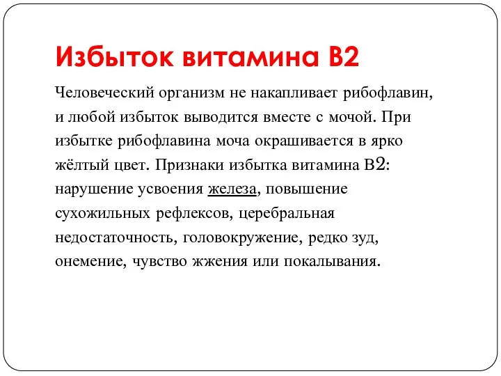 Избыток витамина В2 Человеческий организм не накапливает рибофлавин, и любой