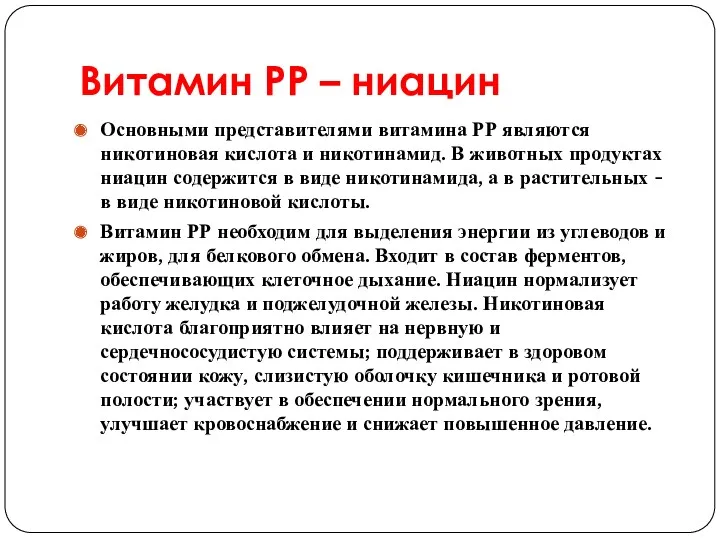 Витамин РР – ниацин Основными представителями витамина РР являются никотиновая