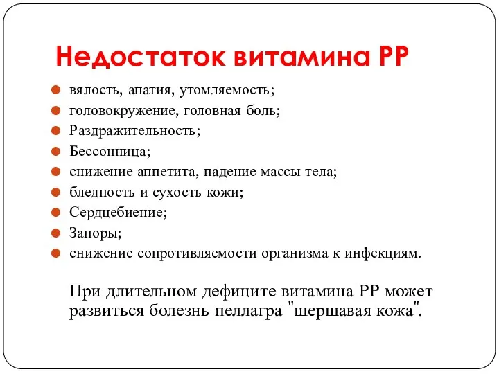 Недостаток витамина РР вялость, апатия, утомляемость; головокружение, головная боль; Раздражительность;