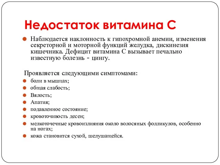 Недостаток витамина С Наблюдается наклонность к гипохромной анемии, изменения секреторной