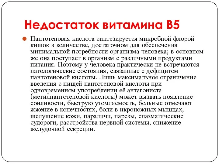 Недостаток витамина В5 Пантотеновая кислота синтезируется микробной флорой кишок в