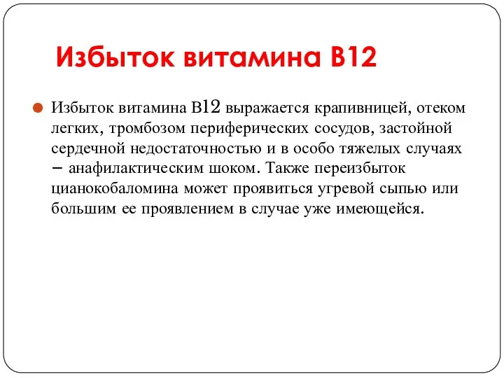 Избыток витамина В12 Избыток витамина В12 выражается крапивницей, отеком легких,