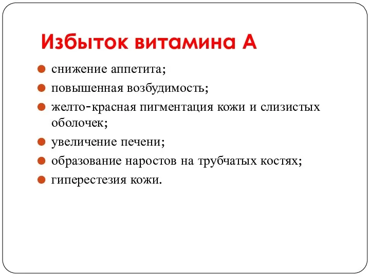 Избыток витамина А снижение аппетита; повышенная возбудимость; желто-красная пигментация кожи