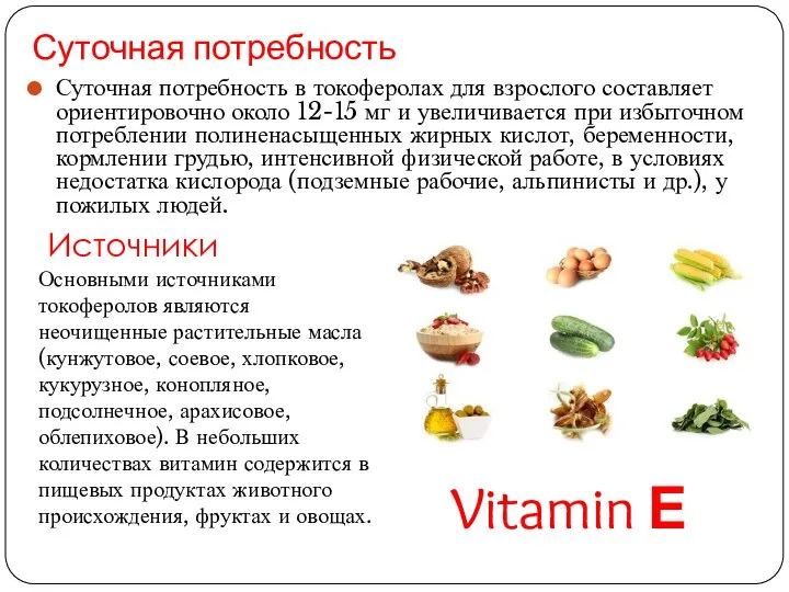 Суточная потребность Суточная потребность в токоферолах для взрослого составляет ориентировочно