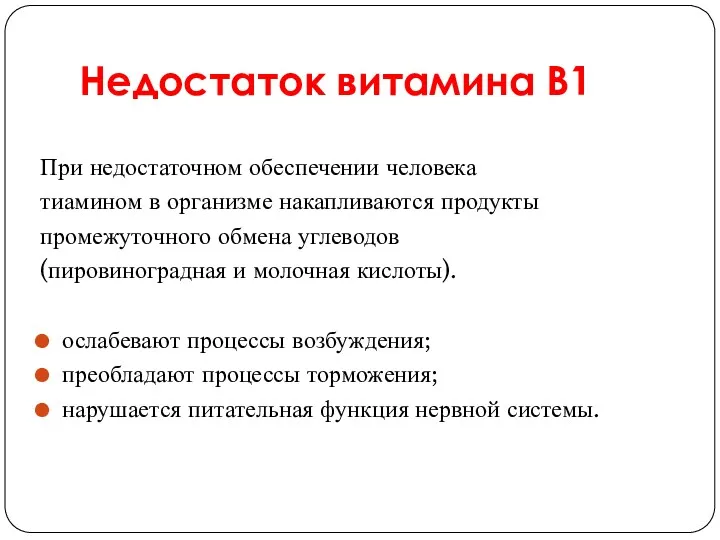 Недостаток витамина В1 При недостаточном обеспечении человека тиамином в организме