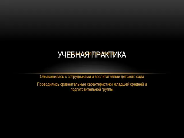 Сроки с 02.09.19 по06.09.19 Ознакомилась с сотрудниками и воспитателями детского