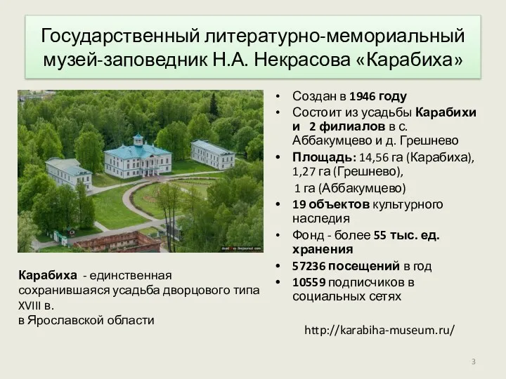 Государственный литературно-мемориальный музей-заповедник Н.А. Некрасова «Карабиха» Создан в 1946 году