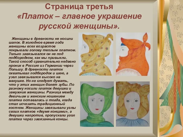 Страница третья «Платок – главное украшение русской женщины». Женщины в древности не носили