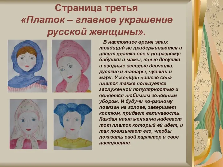 Страница третья «Платок – главное украшение русской женщины». В настоящее время этих традиций
