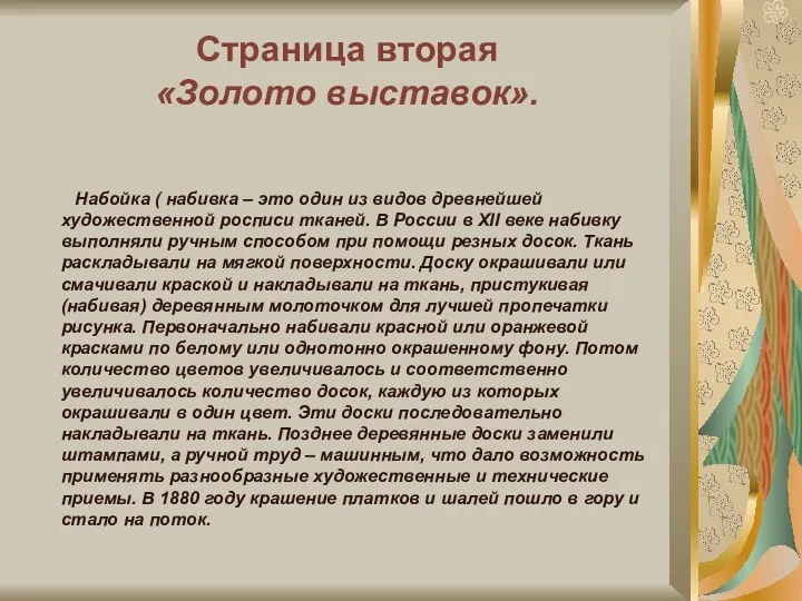 Страница вторая «Золото выставок». Набойка ( набивка – это один из видов древнейшей