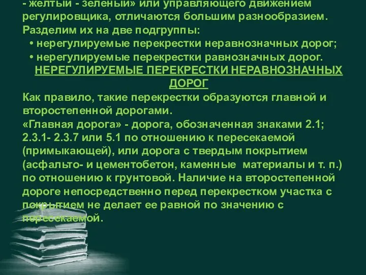 Нерегулируемые перекрестки, т. е. те перекрестки, на которых нет све­тофоров,