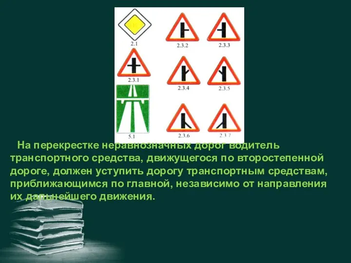 На перекрестке неравнозначных дорог водитель транспортного средства, движущегося по второстепенной