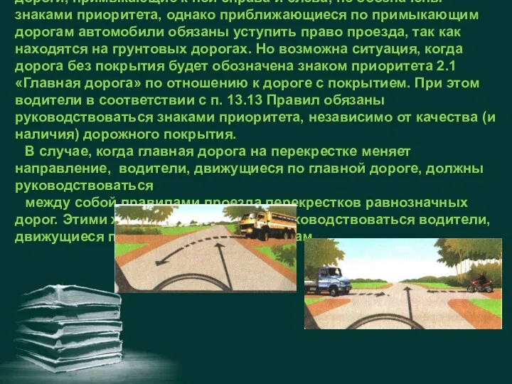 На рис.унках изображены: ни дорога прямого направления, ни дороги, примыкающие