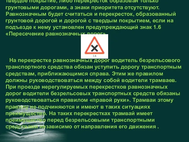 НЕРЕГУЛИРУЕМЫЕ ПЕРЕКРЕСТКИ РАВНОЗНАЧНЫХ ДОРОГ В этом случае все дороги, образующие