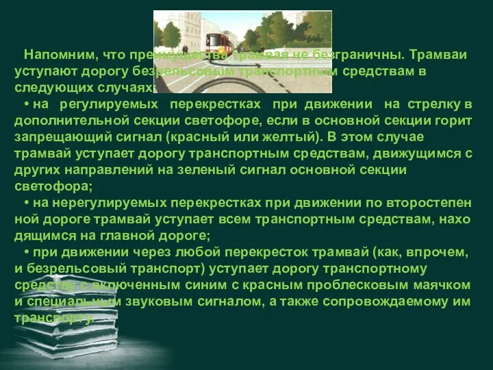 Напомним, что преимущества трамвая не безграничны. Трамваи уступают дорогу безрельсовым